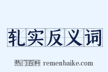 轧实反义词是什么意思的图片